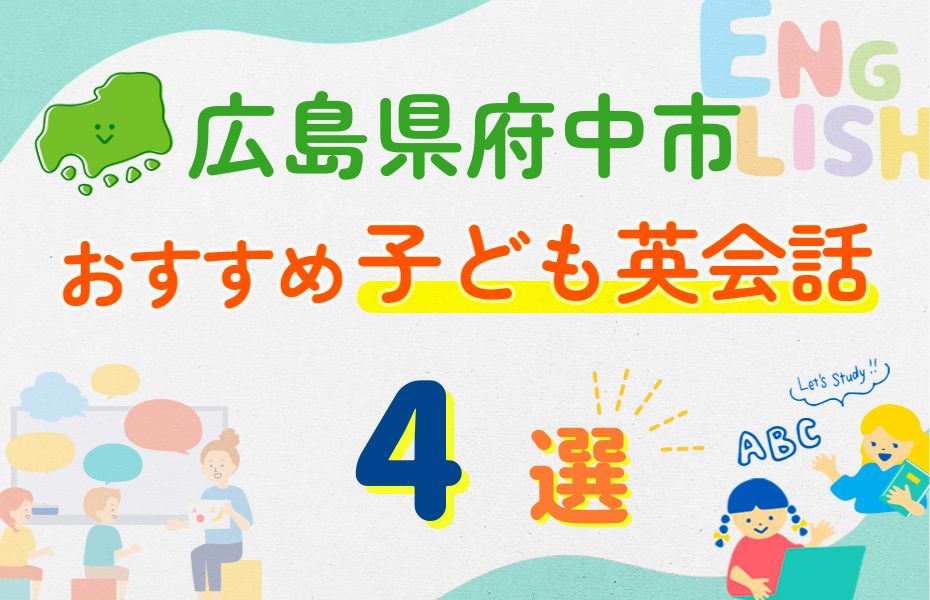 広島県府中市