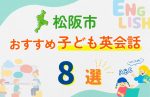 【子ども向け】松阪市の英会話教室おすすめ8選!無料体験あり