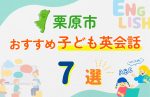 【子ども向け】栗原市の英会話教室おすすめ7選!無料体験あり