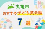 【子ども向け】丸亀市の英会話教室おすすめ7選!無料体験あり
