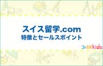 スイス留学.comとは？特徴とセールスポイントを紹介