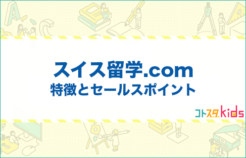 スイス留学.comとは？特徴とセールスポイントを紹介