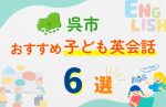 【子ども向け】呉市の英会話教室おすすめ6選!無料体験あり