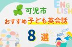 【子ども向け】可児市の英会話教室おすすめ8選!無料体験あり