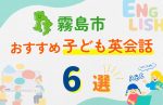 【子ども向け】霧島市の英会話教室おすすめ6選!無料体験あり