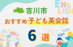 【子ども向け】吉川市の英会話教室おすすめ6選！無料体験あり