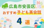 【子ども向け】広島市安芸区の英会話教室おすすめ4選!無料体験あり