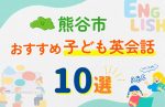 【子ども向け】熊谷市の英会話教室おすすめ10選！無料体験あり