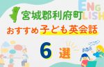 【子ども向け】宮城郡利府町の英会話教室おすすめ6選!無料体験あり