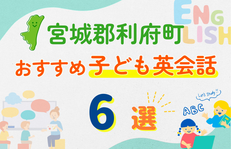 宮城郡利府町