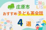 【子ども向け】庄原市の英会話教室おすすめ4選!無料体験あり