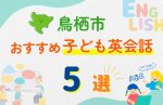 【子ども向け】鳥栖市の英会話教室おすすめ5選!無料体験あり