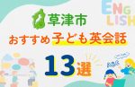 【子ども向け】草津市の英会話教室おすすめ13選!無料体験あり