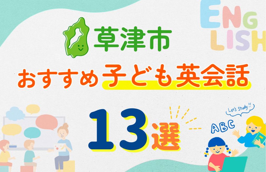 草津市