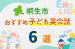 【子ども向け】桐生市の英会話教室おすすめ6選!無料体験あり