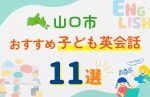 【子ども向け】山口市の英会話教室おすすめ11選!無料体験あり
