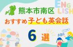 【子ども向け】熊本市南区の英会話教室おすすめ6選!無料体験あり