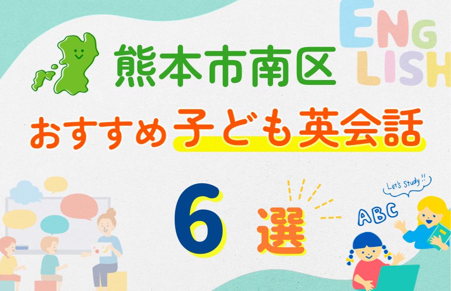 熊本市南区