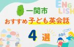 【子ども向け】一関市の英会話教室おすすめ4選!無料体験あり