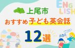 【子ども向け】上尾市の英会話教室おすすめ12選!無料体験あり