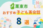 【子ども向け】栗東市の英会話教室おすすめ8選!無料体験あり