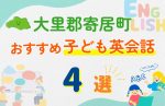 【子ども向け】大里郡寄居町の英会話教室おすすめ4選!無料体験あり