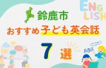 【子ども向け】鈴鹿市の英会話教室おすすめ7選!無料体験あり