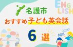 【子ども向け】名護市の英会話教室おすすめ6選!無料体験あり