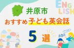 【子ども向け】井原市の英会話教室おすすめ5選!無料体験あり