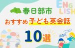【子ども向け】春日部市の英会話教室おすすめ10選！無料体験あり