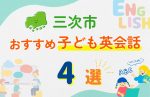 【子ども向け】三次市の英会話教室おすすめ4選!無料体験あり