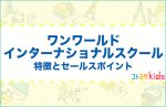 ワンワールドインターナショナルスクール大阪校とは？特徴とセールスポイントを紹介