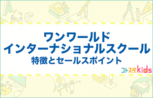 ワンワールドインターナショナルスクールとは？特徴とセールスポイントを紹介