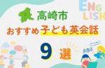 【子ども向け】高崎市の英会話教室おすすめ9選!無料体験あり