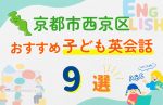 【子ども向け】京都市西京区の英会話教室おすすめ9選!無料体験あり