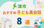 【子ども向け】津市の英会話教室おすすめ8選!無料体験あり