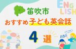 【子ども向け】笛吹市の英会話教室おすすめ4選！無料体験あり
