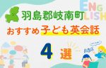 【子ども向け】羽島郡岐南町の英会話教室おすすめ4選!無料体験あり
