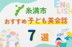 【子ども向け】糸満市の英会話教室おすすめ7選!無料体験あり