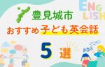 【子ども向け】豊見城市の英会話教室おすすめ5選!無料体験あり