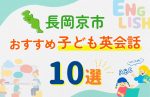 【子ども向け】長岡京市の英会話教室おすすめ10選!無料体験あり