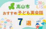 【子ども向け】高山市の英会話教室おすすめ7選!無料体験あり