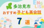 【子ども向け】多治見市の英会話教室おすすめ7選!無料体験あり