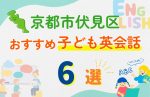 【子ども向け】京都市伏見区の英会話教室おすすめ6選!無料体験あり