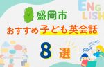 【子ども向け】盛岡市の英会話教室おすすめ8選!無料体験あり