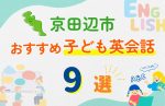 【子ども向け】京田辺市の英会話教室おすすめ9選!無料体験あり