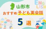 【子ども向け】山形市の英会話教室おすすめ5選!無料体験あり