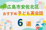 【子ども向け】広島市安佐北区の英会話教室おすすめ6選!無料体験あり