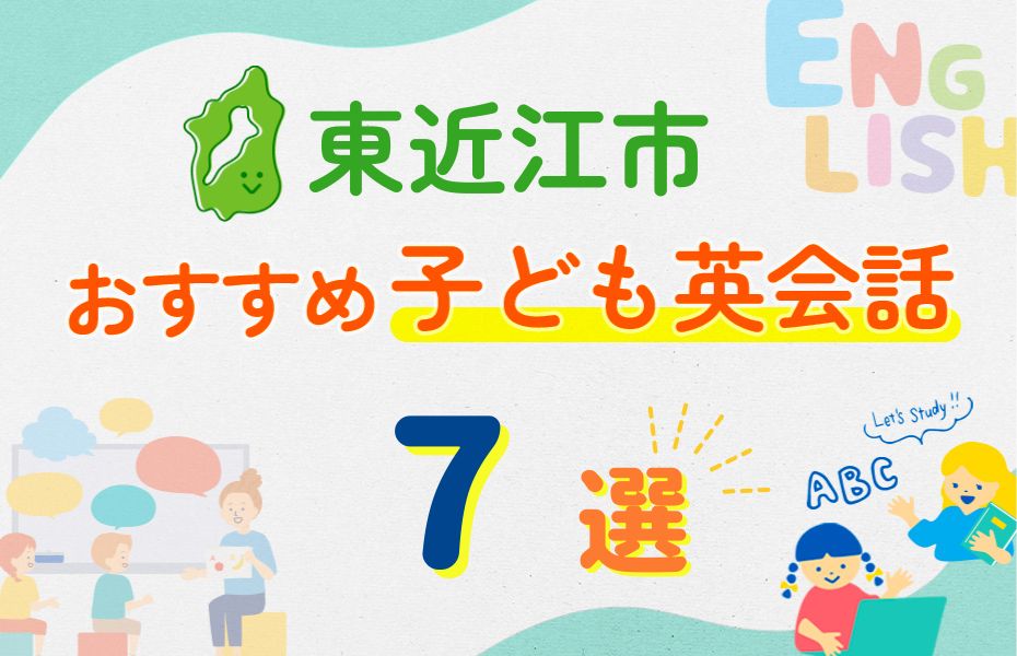 東近江市