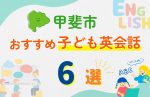 【子ども向け】甲斐市の英会話教室おすすめ6選!無料体験あり